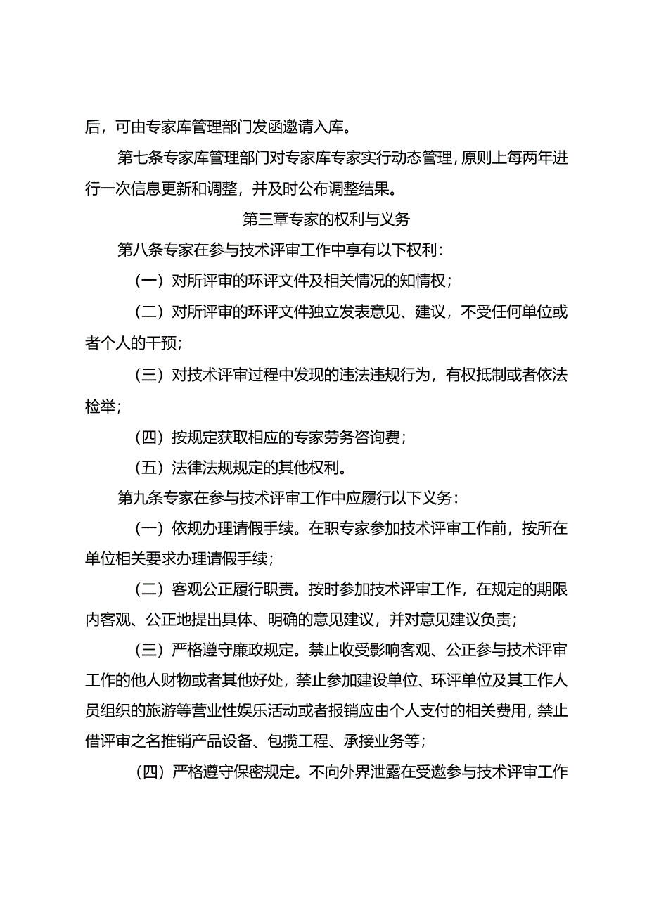 《江西省建设项目环境影响评价技术评审专家库管理办法.docx_第3页