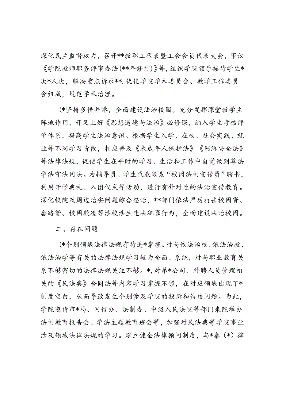 高校2023年度法治建设工作情况报告.docx_第3页