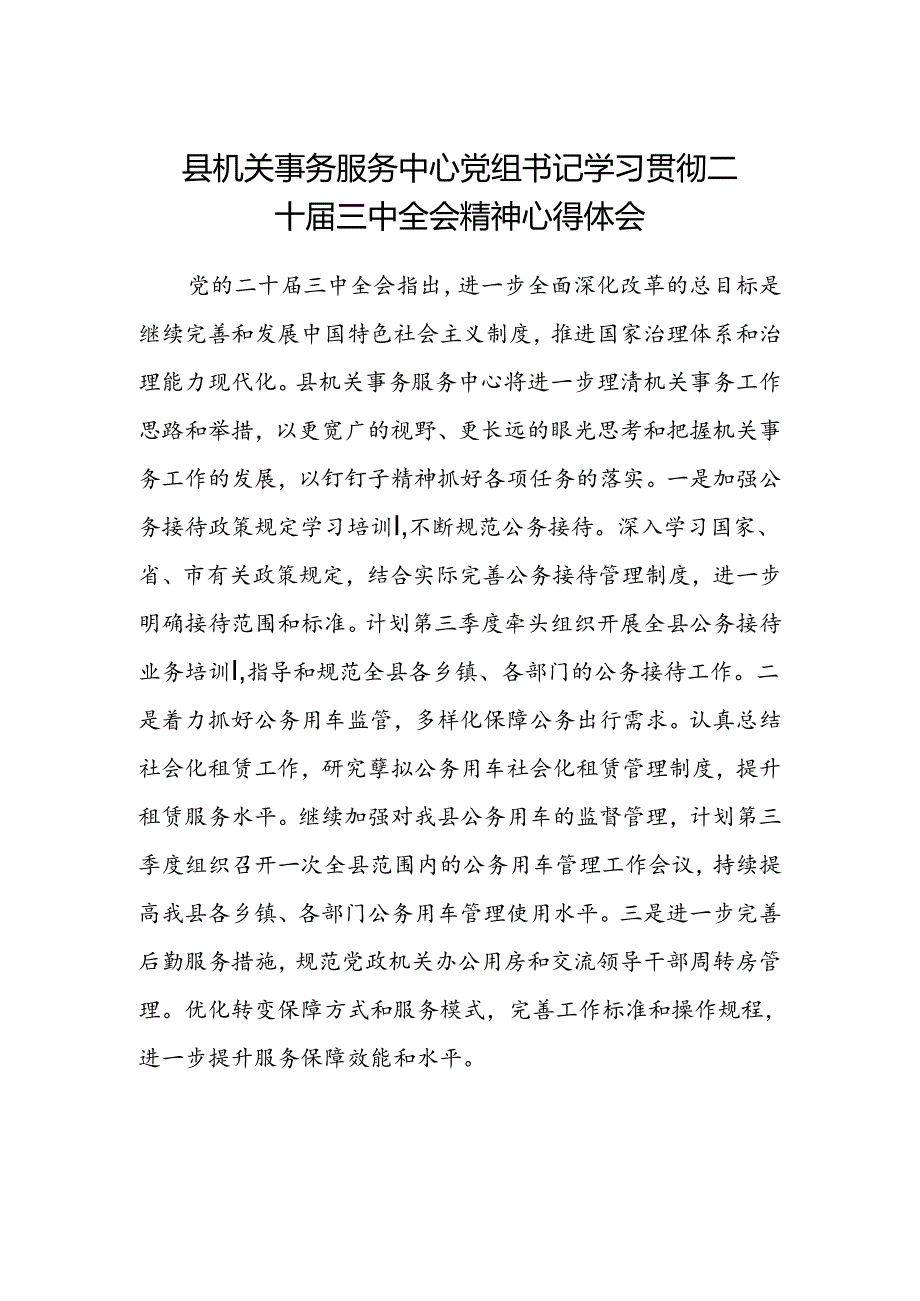 县机关事务服务中心党组书记学习贯彻二十届三中全会精神心得体会.docx_第1页