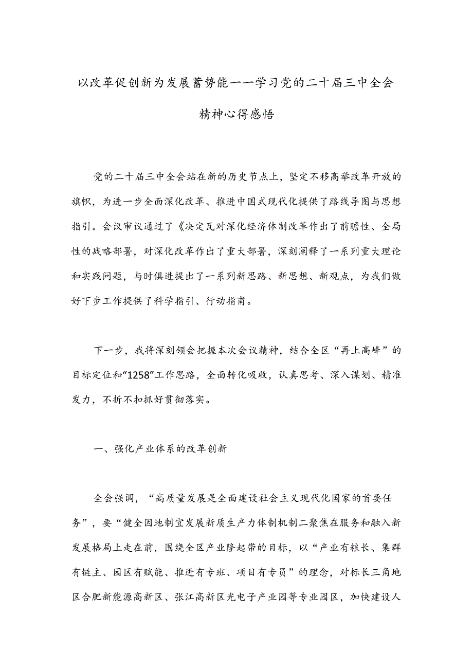 以改革促创新为发展蓄势能——学习党的二十届三中全会精神心得感悟.docx_第1页