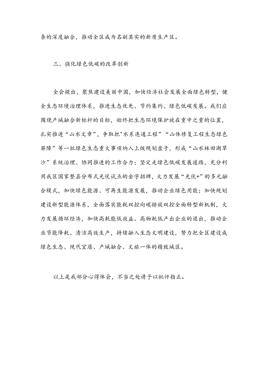 以改革促创新为发展蓄势能——学习党的二十届三中全会精神心得感悟.docx_第3页