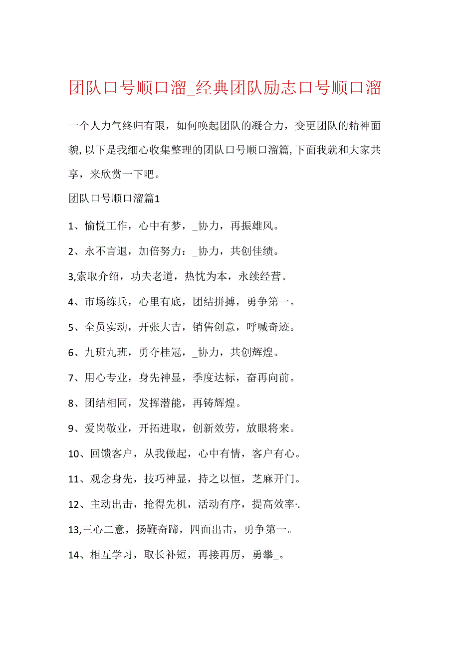 团队口号顺口溜_经典团队励志口号顺口溜.docx_第1页