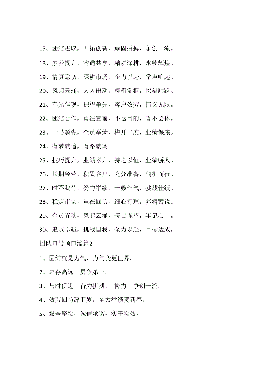 团队口号顺口溜_经典团队励志口号顺口溜.docx_第2页