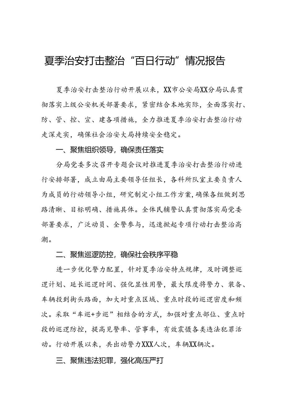 公安分局深入开展2024年夏季治安打击整治行动情况报告十八篇.docx_第1页