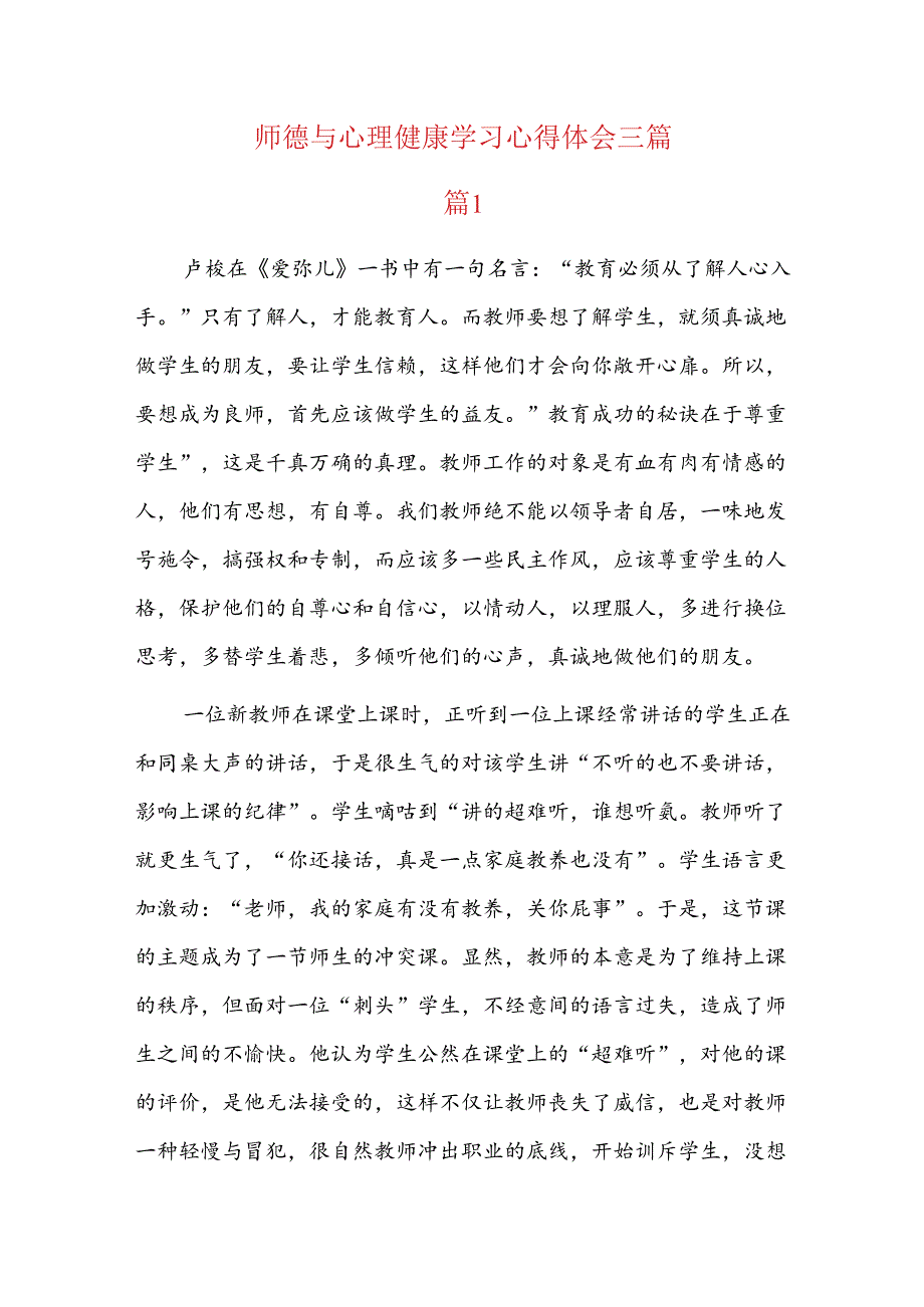 师德与心理健康学习心得体会三篇.docx_第1页