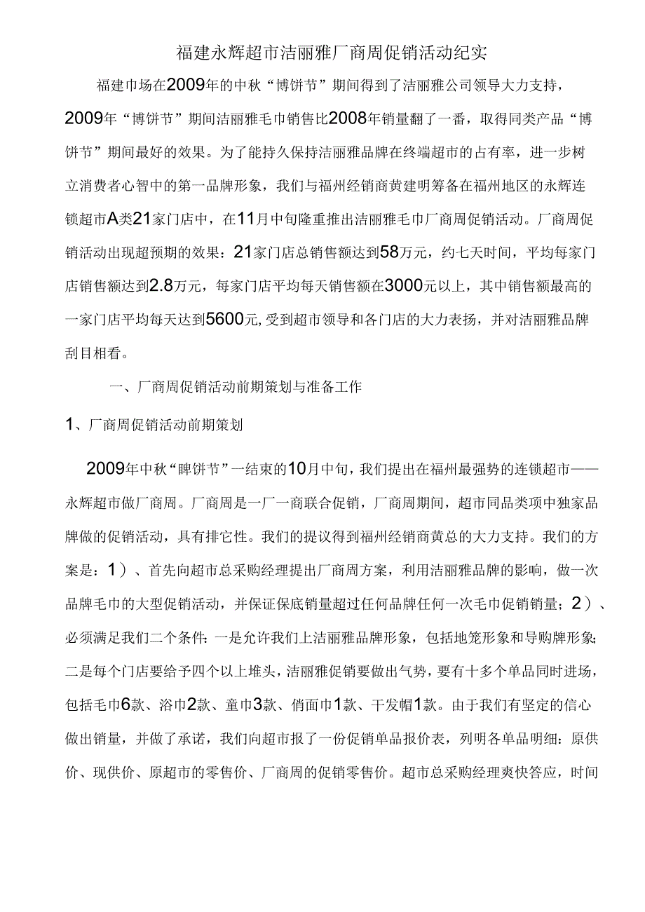 071.福建永x超市洁x雅厂商周促销活动纪实doc.docx_第1页