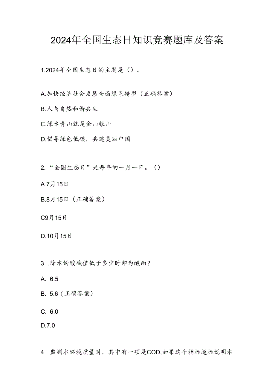 2024年全国生态日知识竞赛试卷题库及答案.docx_第1页