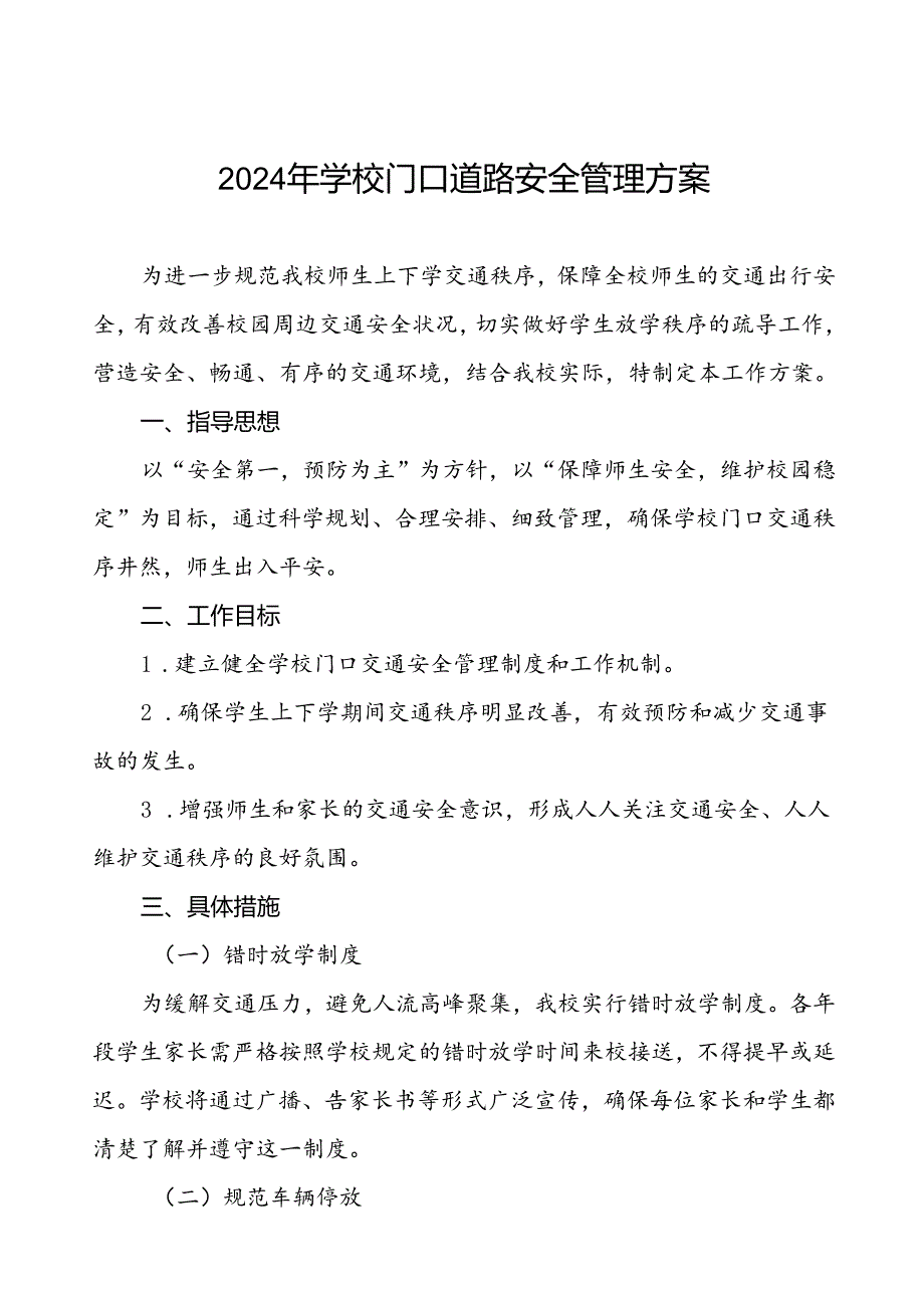 中学加强学校门口交通安全秩序管理工作方案等4篇.docx_第1页