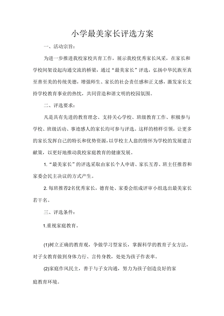 小学最美家长评选方案.docx_第1页