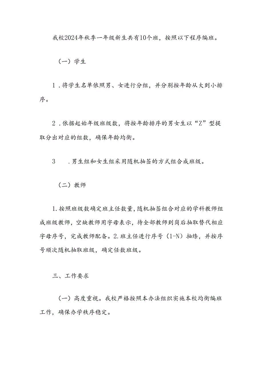 小学新生均衡编班方案.docx_第2页