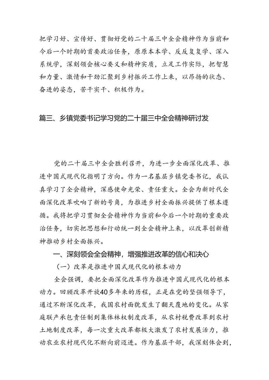 乡镇基层领导干部学习党的二十届三中全会精神心得体会研讨发言7篇（详细版）.docx_第3页