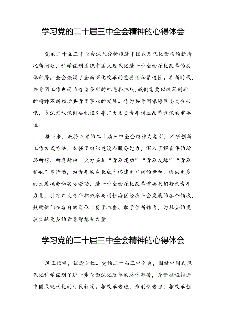 党员2024年学习党的二十届三中全会精神心得体会42篇.docx_第2页