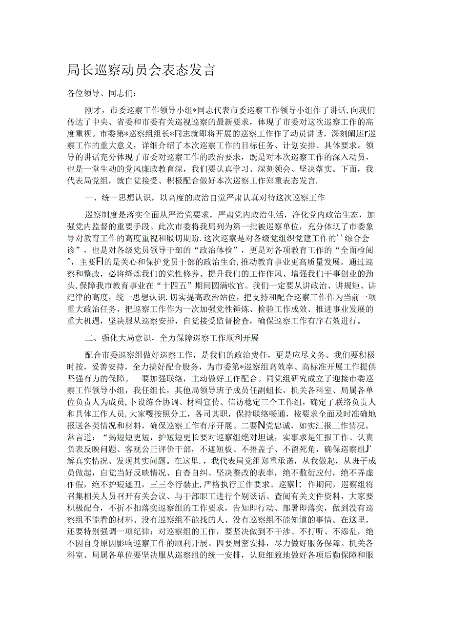 局长巡察动员会表态发言.docx_第1页