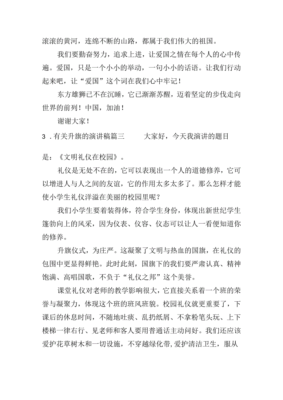 有关升旗的演讲稿（10篇）.docx_第3页