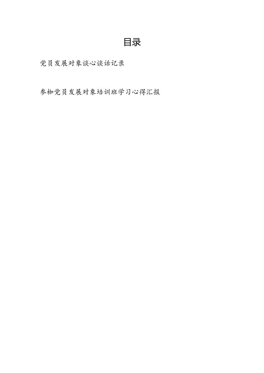 党员发展对象谈心谈话记录和参加党员发展对象培训班学习心得汇报.docx_第1页