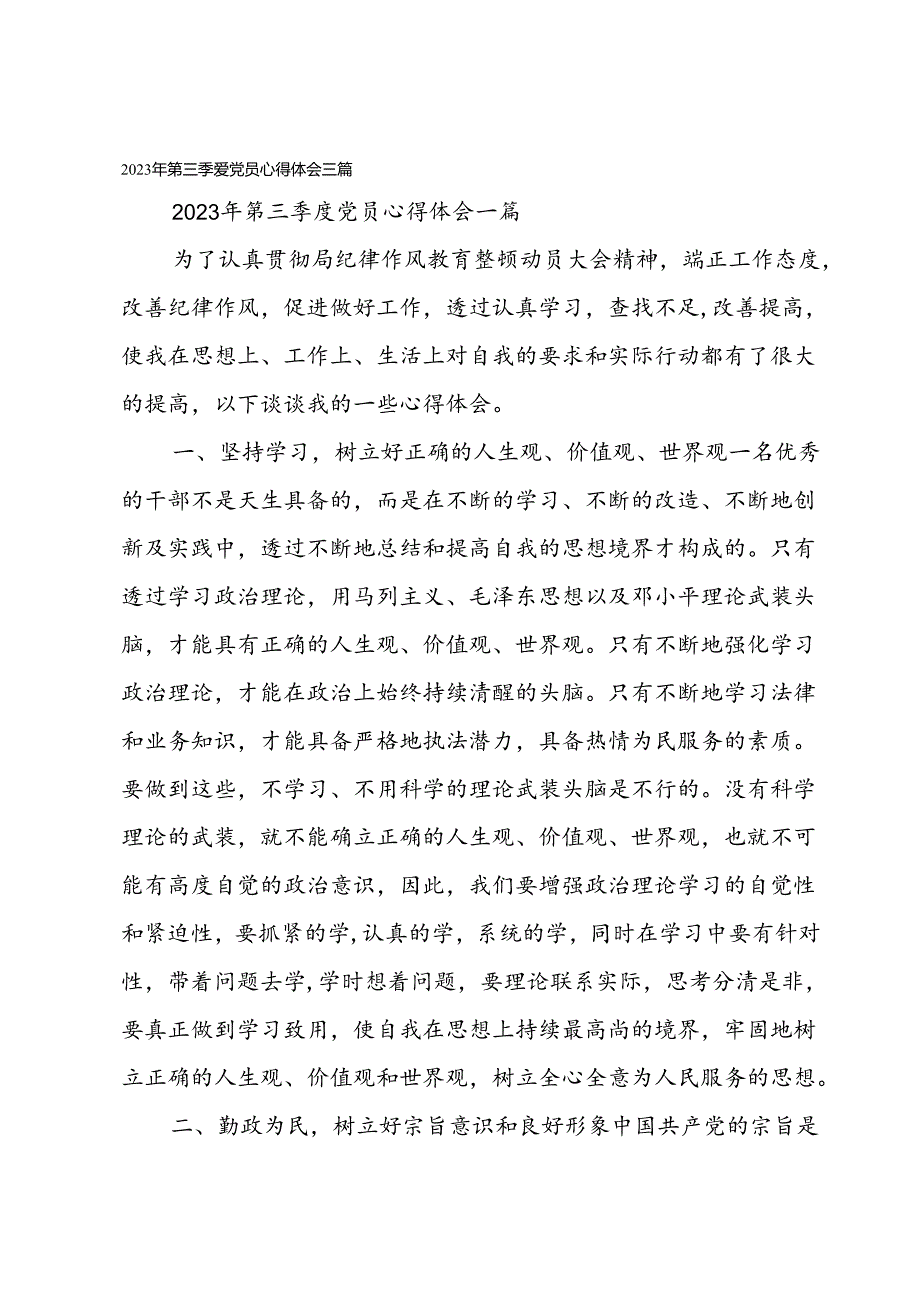 2023年第三季度党员心得体会三篇.docx_第1页