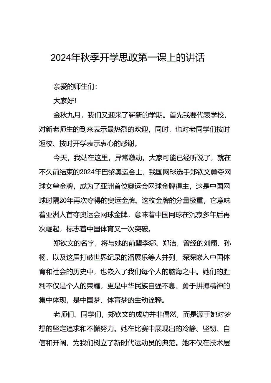 校长在2024年秋季思政第一课暨教师节表彰大会上致辞十七篇.docx_第1页