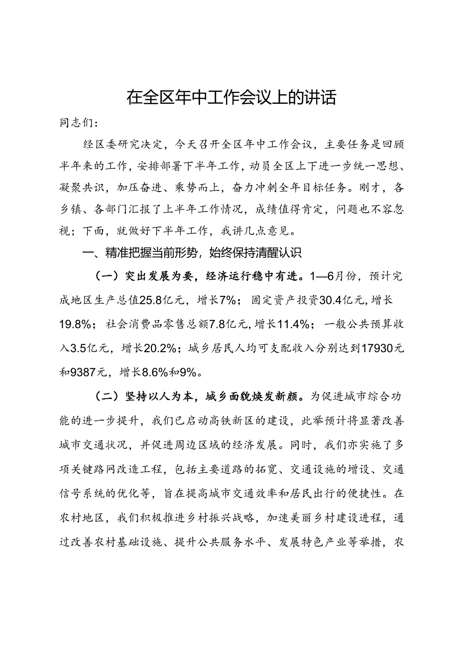 在全区年中工作会议上的讲话.docx_第1页