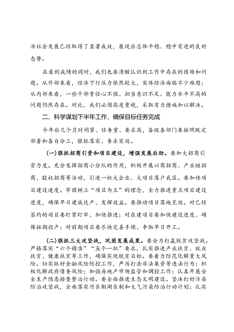 在全区年中工作会议上的讲话.docx_第3页