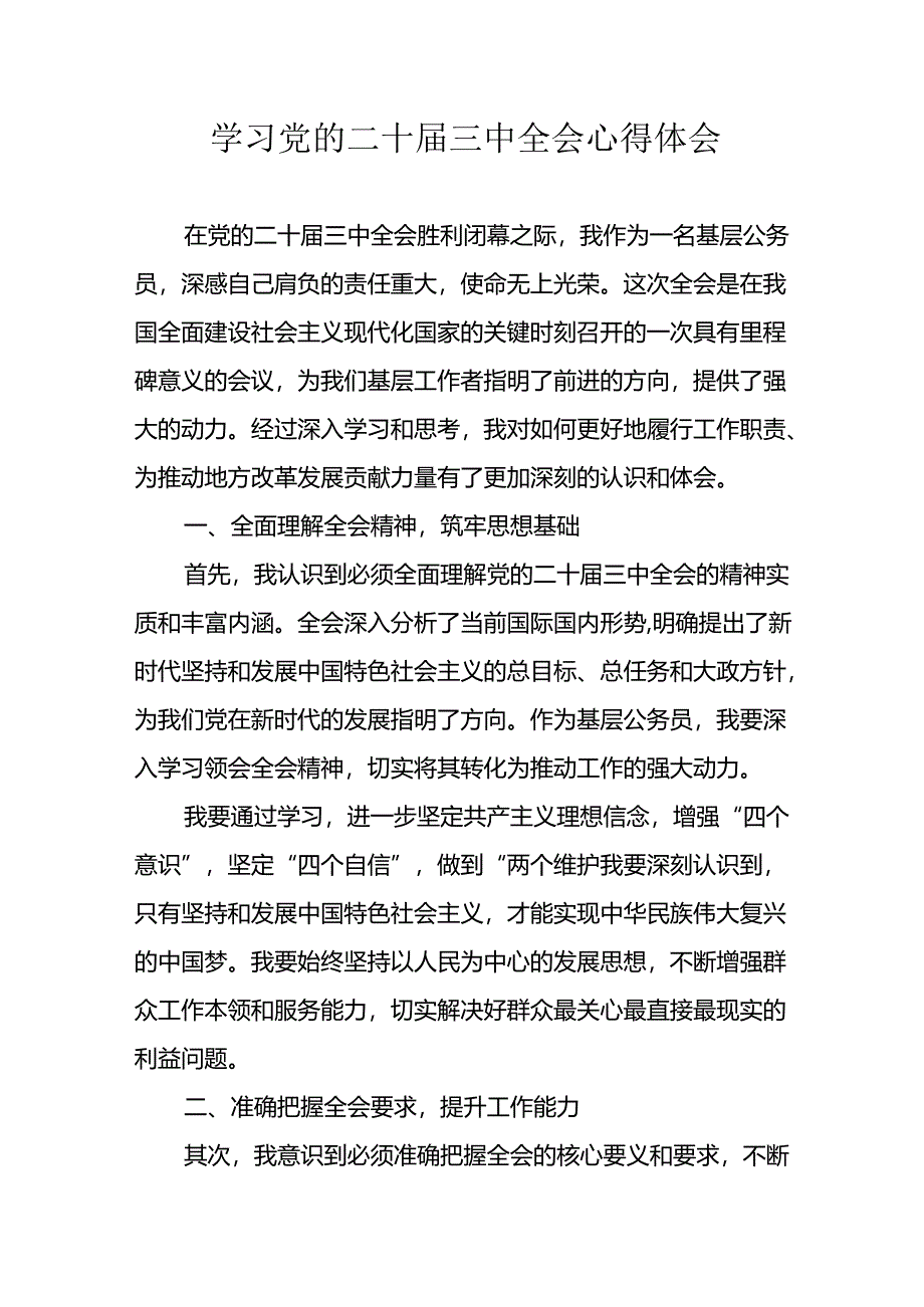 学习2024年学习党的二十届三中全会个人心得感悟 汇编7份.docx_第1页