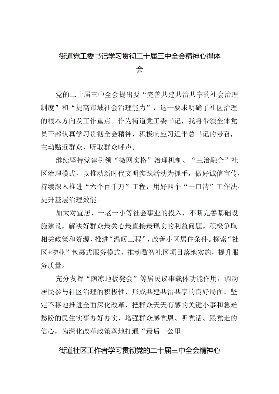 街道党工委书记学习贯彻二十届三中全会精神心得体会（共五篇）.docx_第1页