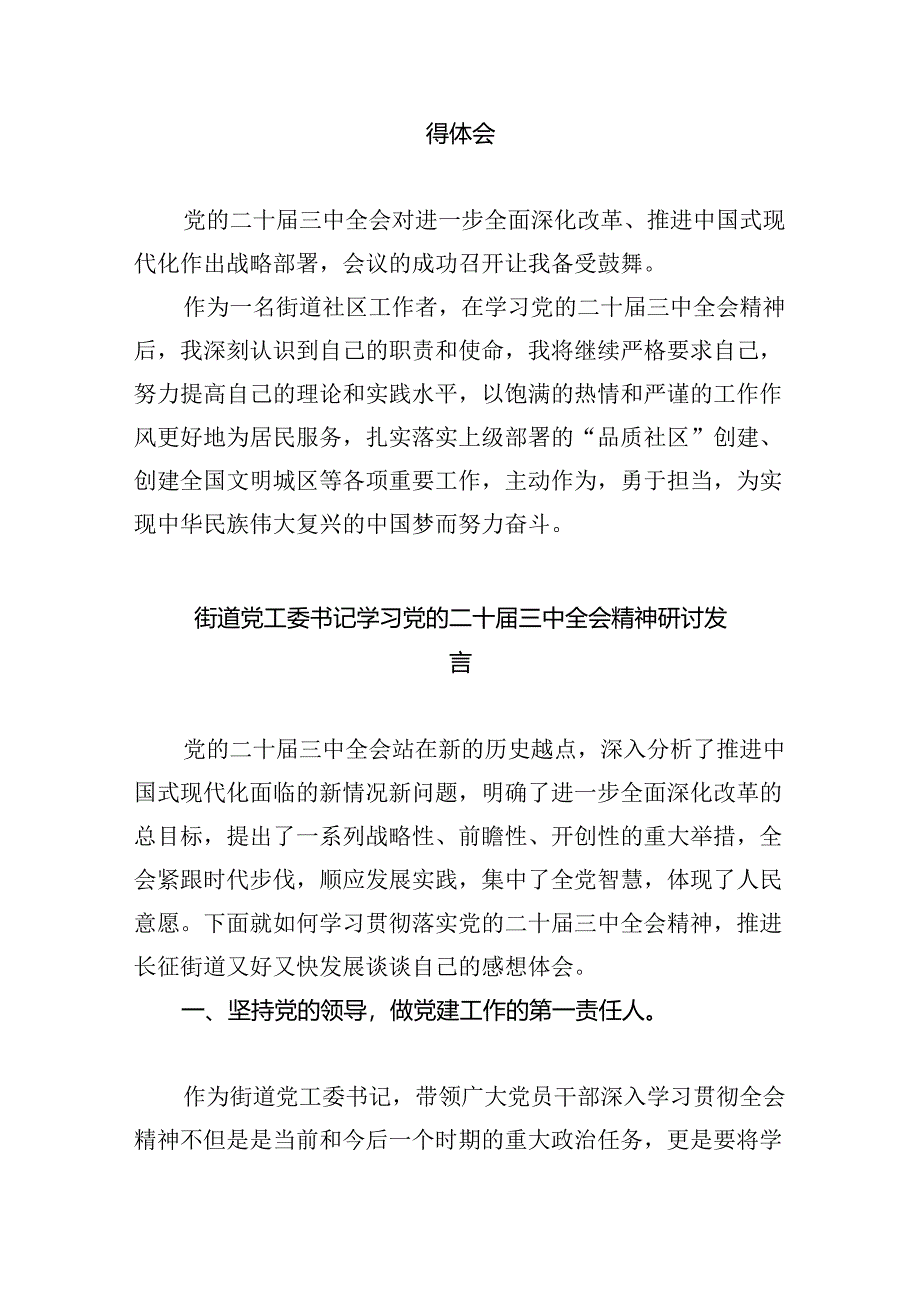 街道党工委书记学习贯彻二十届三中全会精神心得体会（共五篇）.docx_第2页