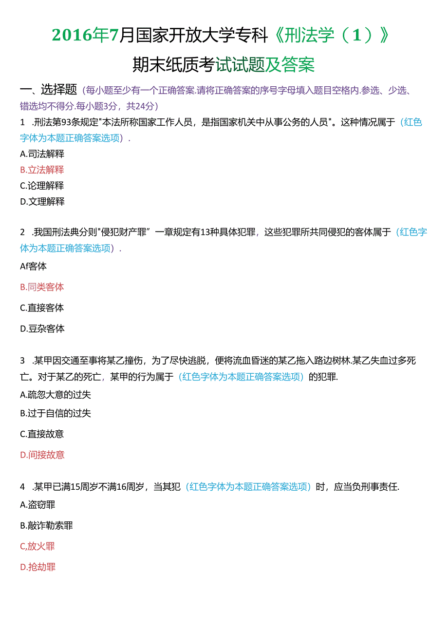 2016年7月国家开放大学专科《刑法学》期末纸质考试试题及答案.docx_第1页