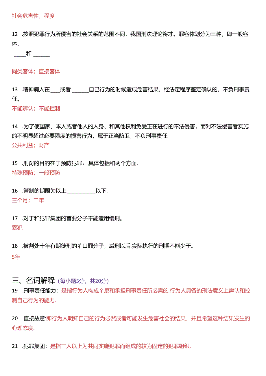 2016年7月国家开放大学专科《刑法学》期末纸质考试试题及答案.docx_第3页