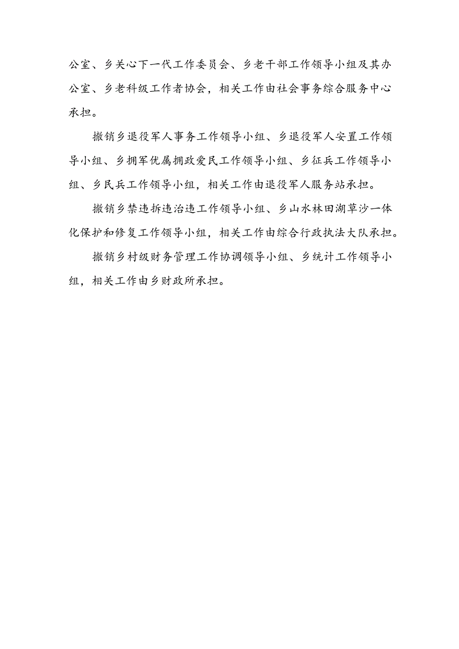 XX乡议事协调机构撤销方案.docx_第3页