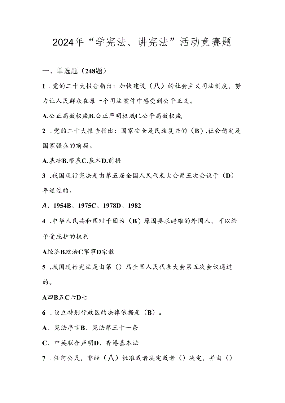 2024年第九届“学宪法、讲宪法”竞赛题库（附答案）.docx_第1页