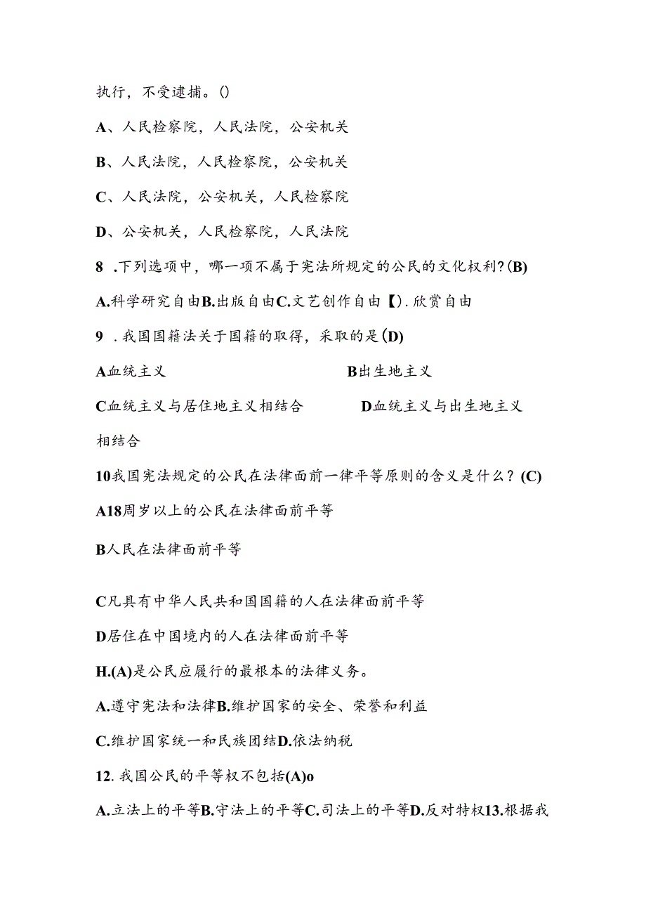 2024年第九届“学宪法、讲宪法”竞赛题库（附答案）.docx_第2页