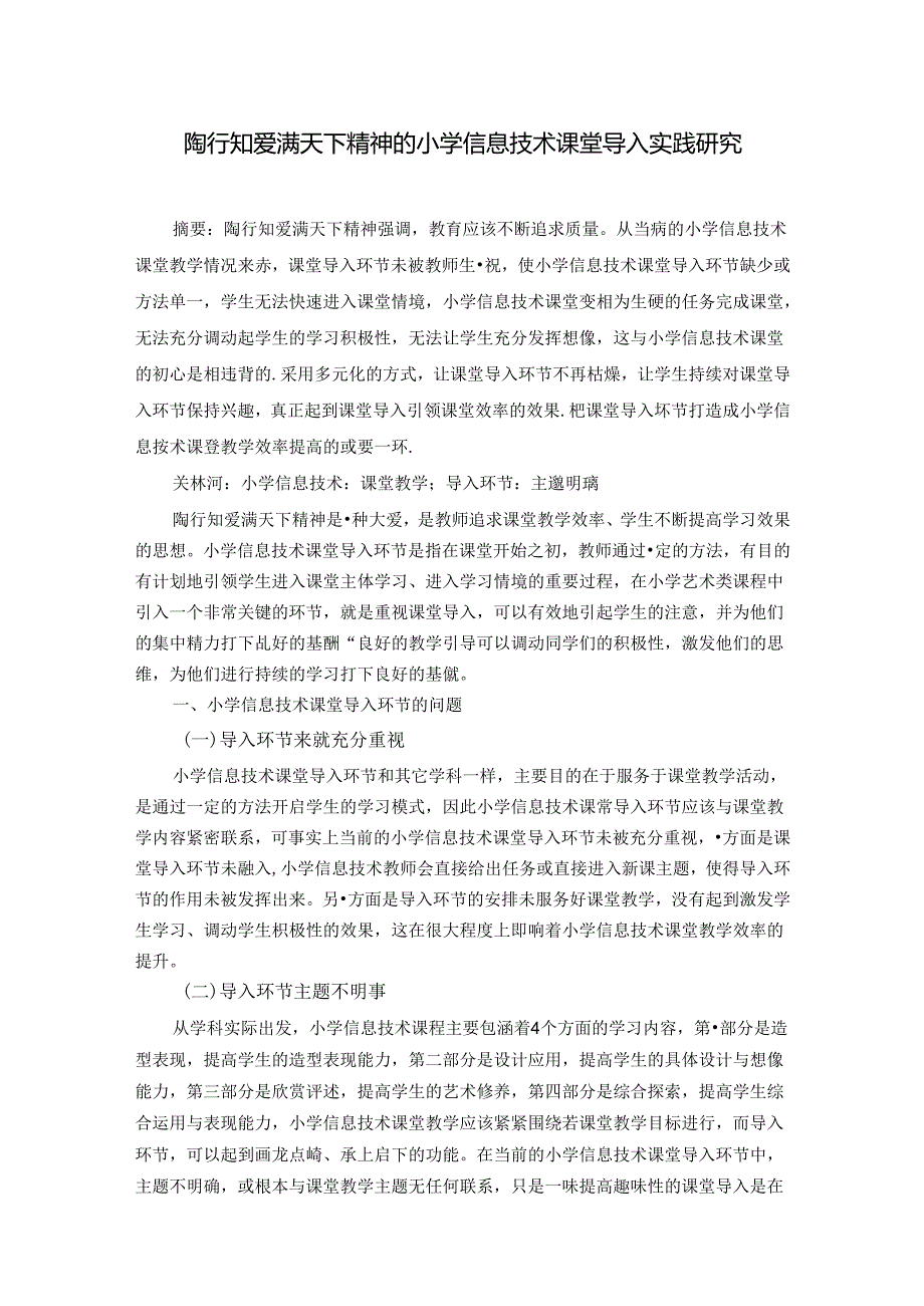 陶行知爱满天下精神的小学信息技术课堂导入实践研究 论文.docx_第1页