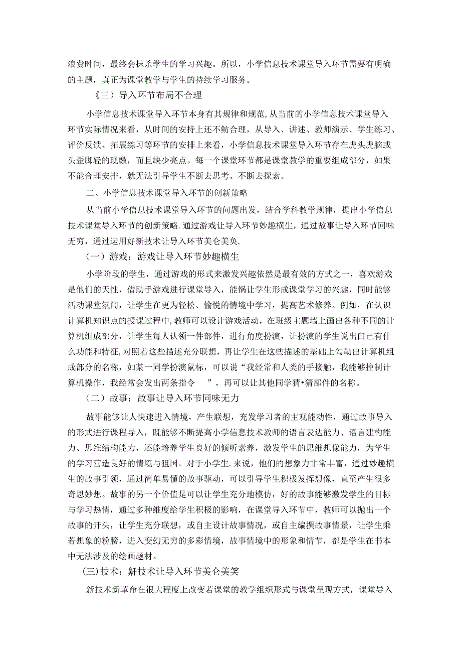 陶行知爱满天下精神的小学信息技术课堂导入实践研究 论文.docx_第2页