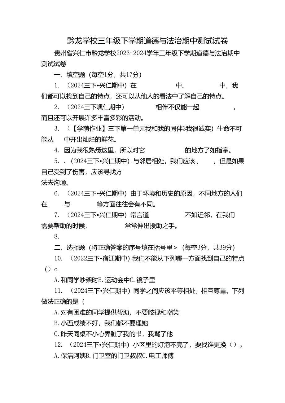 黔龙学校三年级下学期道德与法治期中测试试卷.docx_第1页