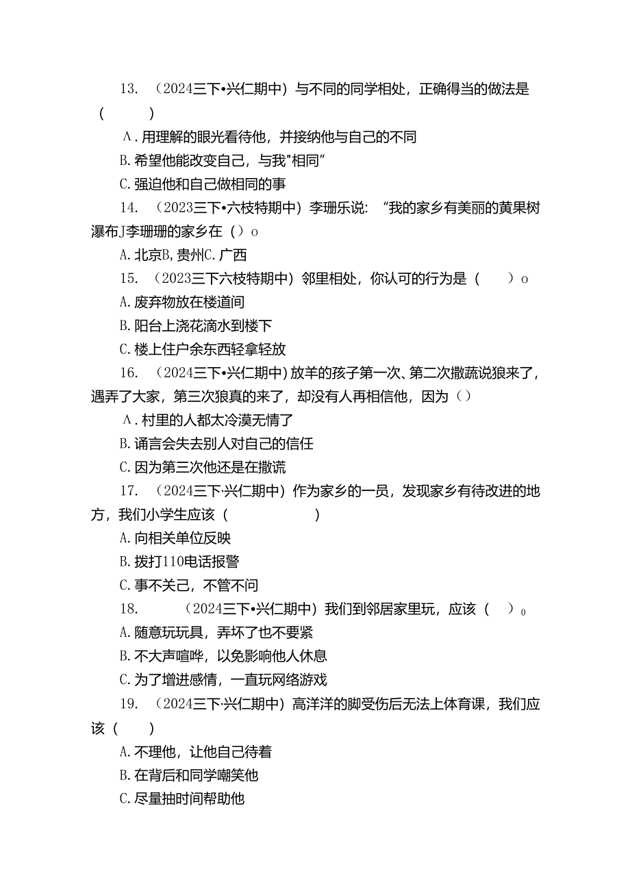 黔龙学校三年级下学期道德与法治期中测试试卷.docx_第2页