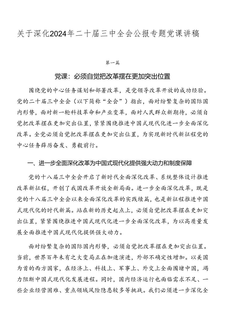 关于深化2024年二十届三中全会公报专题党课讲稿.docx_第1页