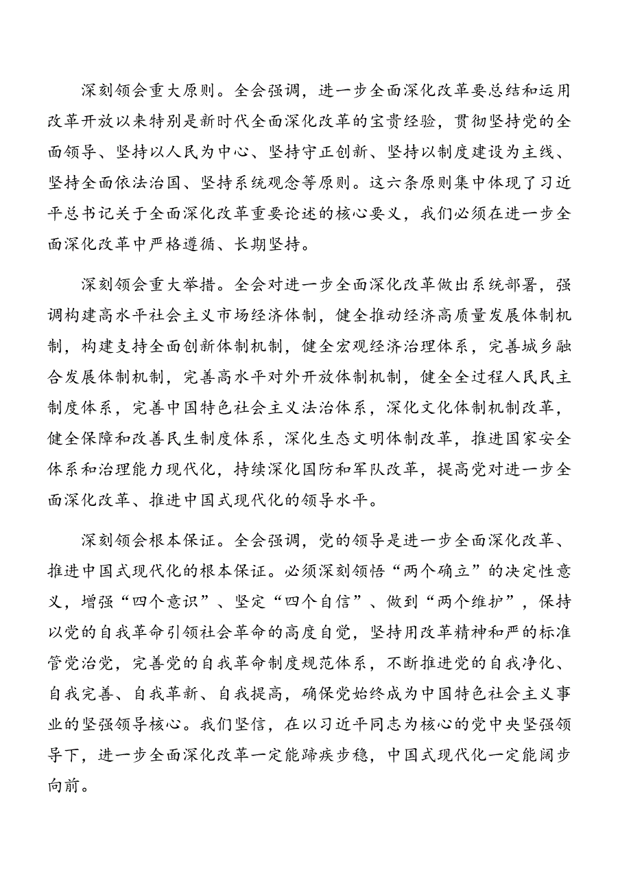 关于深化2024年二十届三中全会公报专题党课讲稿.docx_第3页