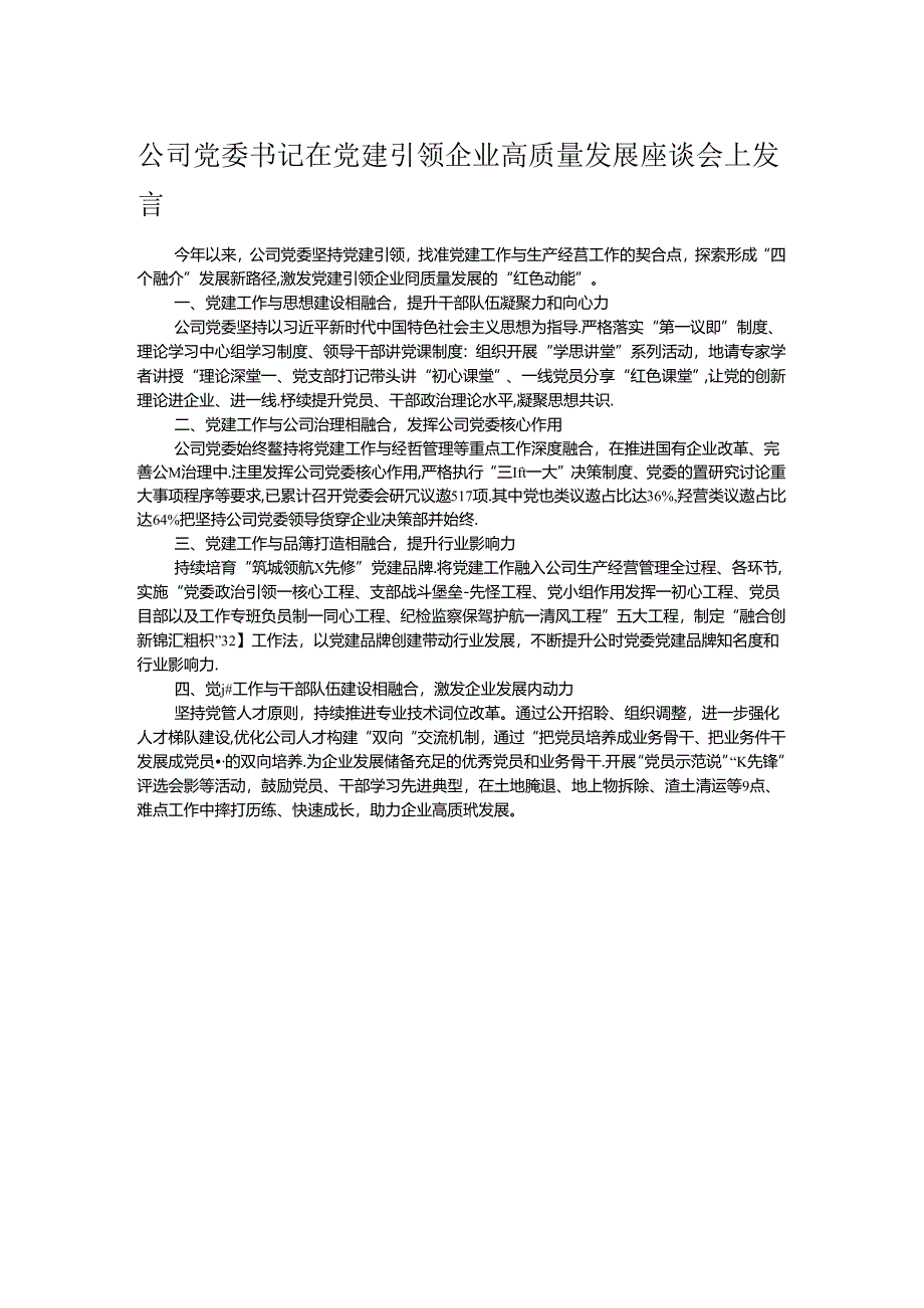 公司党委书记在党建引领企业高质量发展座谈会上发言.docx_第1页