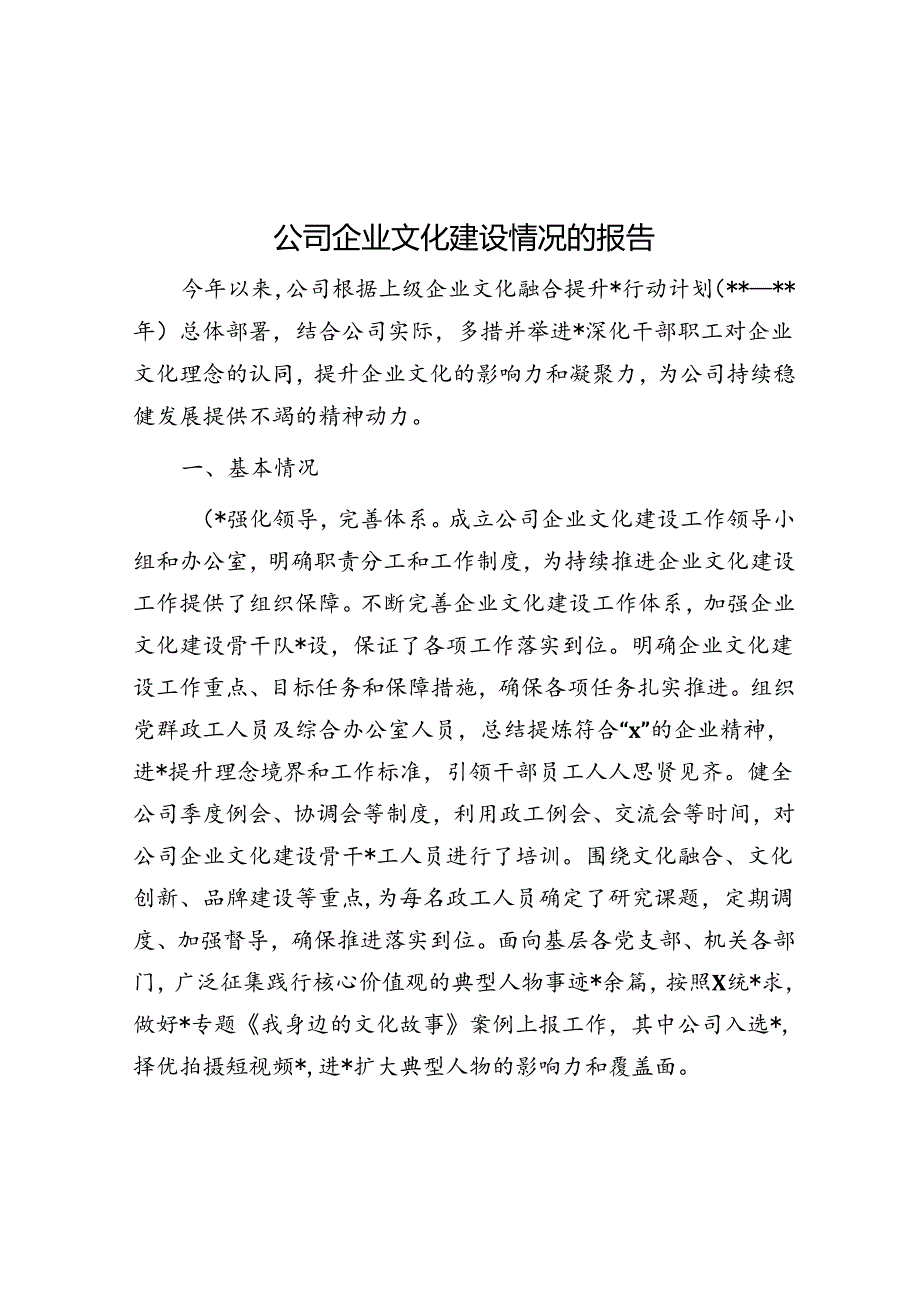 公司企业文化建设情况的报告.docx_第1页