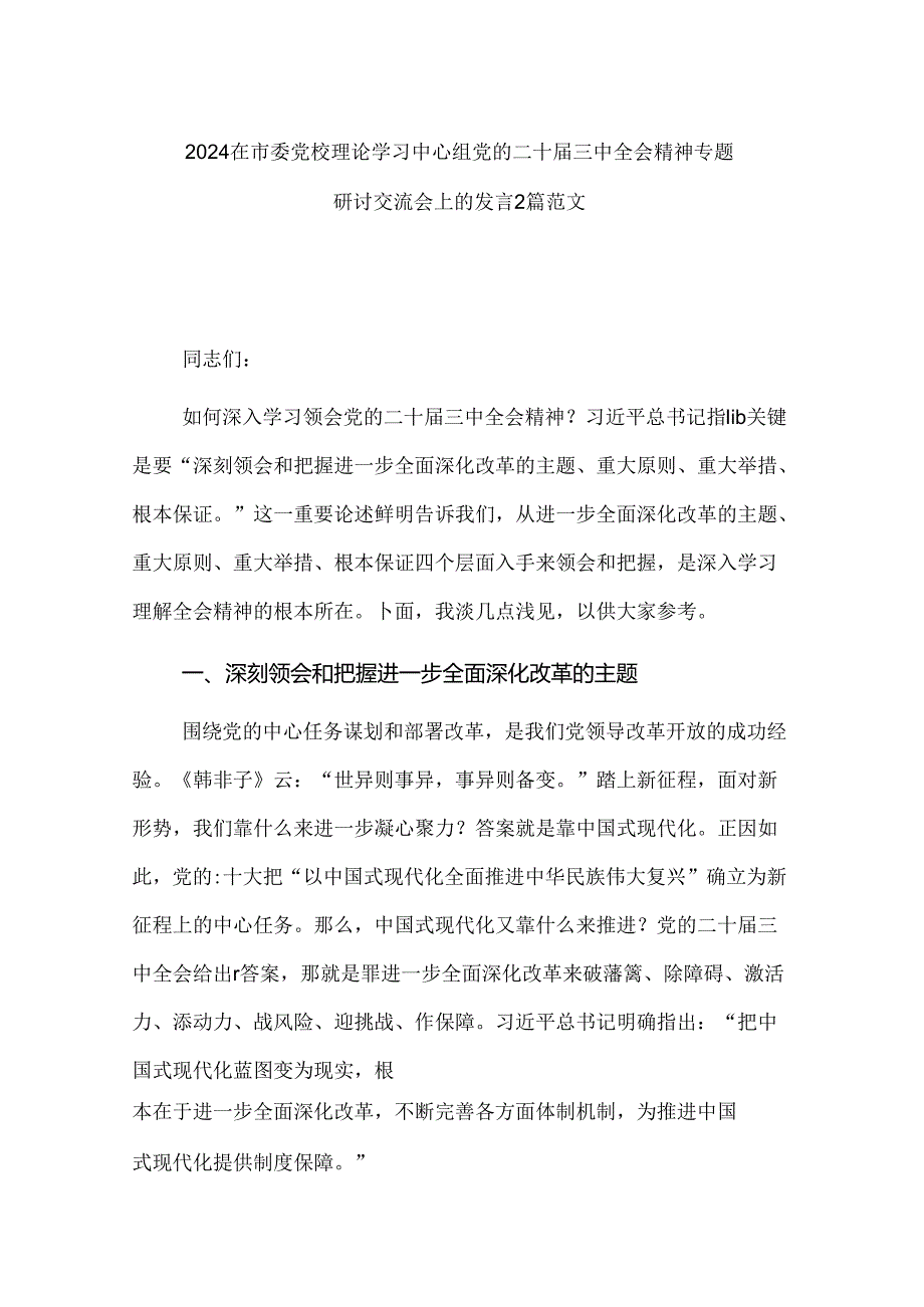 2024在市委党校理论学习中心组党的二十届三中全会精神专题研讨交流会上的发言2篇范文.docx_第1页