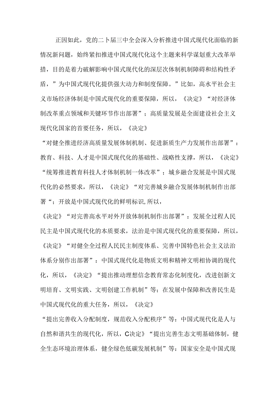 2024在市委党校理论学习中心组党的二十届三中全会精神专题研讨交流会上的发言2篇范文.docx_第2页