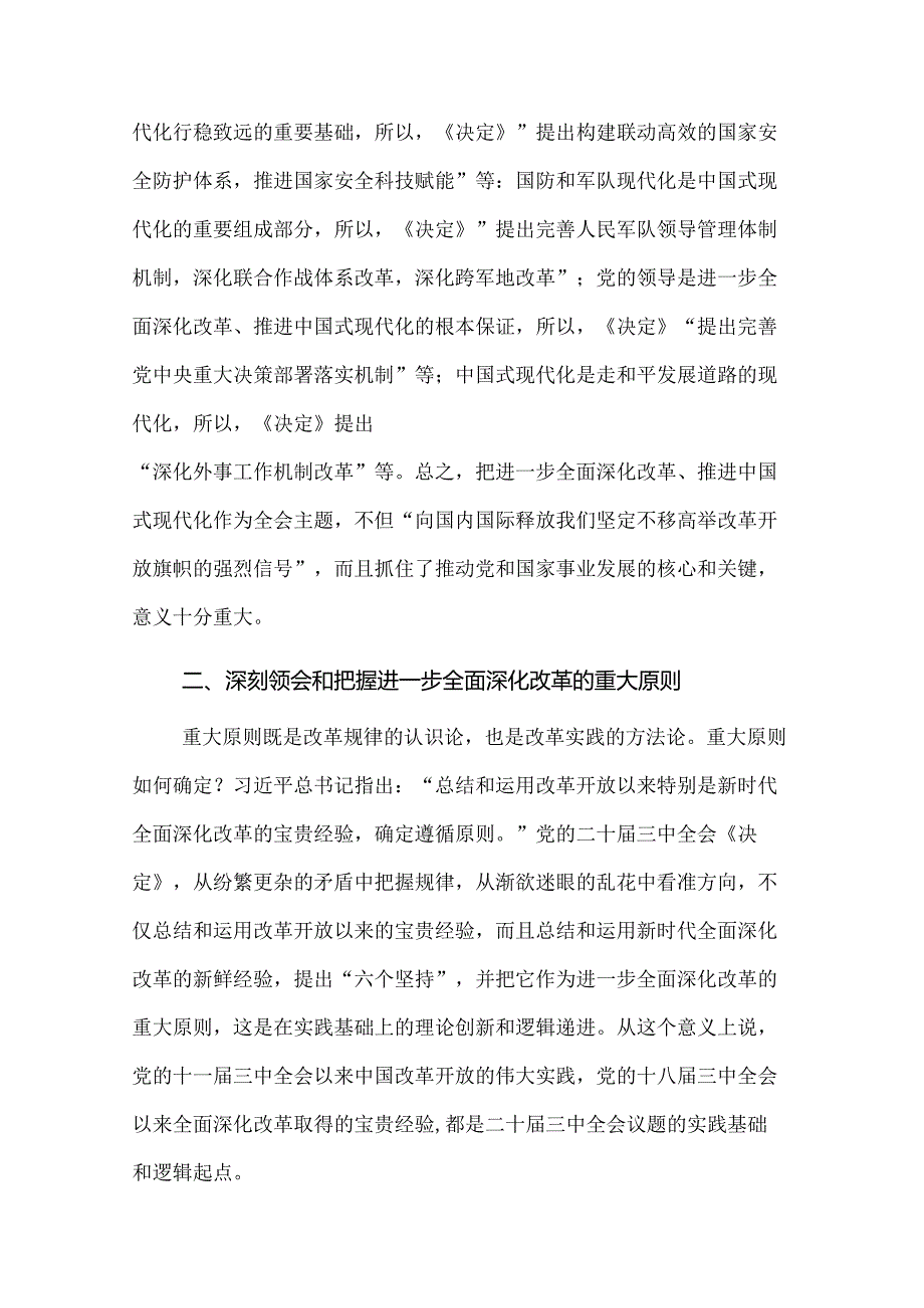 2024在市委党校理论学习中心组党的二十届三中全会精神专题研讨交流会上的发言2篇范文.docx_第3页