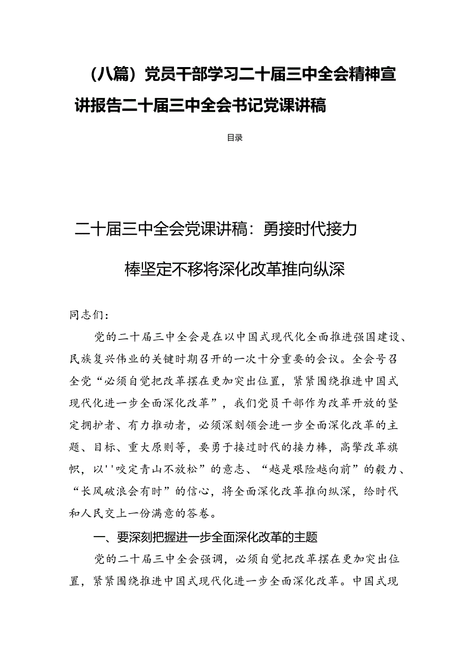 （八篇）党员干部学习二十届三中全会精神宣讲报告二十届三中全会书记党课讲稿.docx_第1页