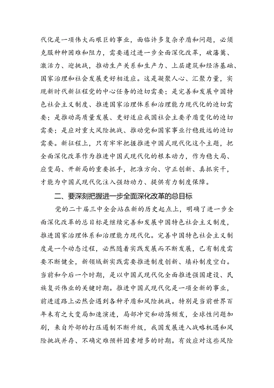 （八篇）党员干部学习二十届三中全会精神宣讲报告二十届三中全会书记党课讲稿.docx_第2页