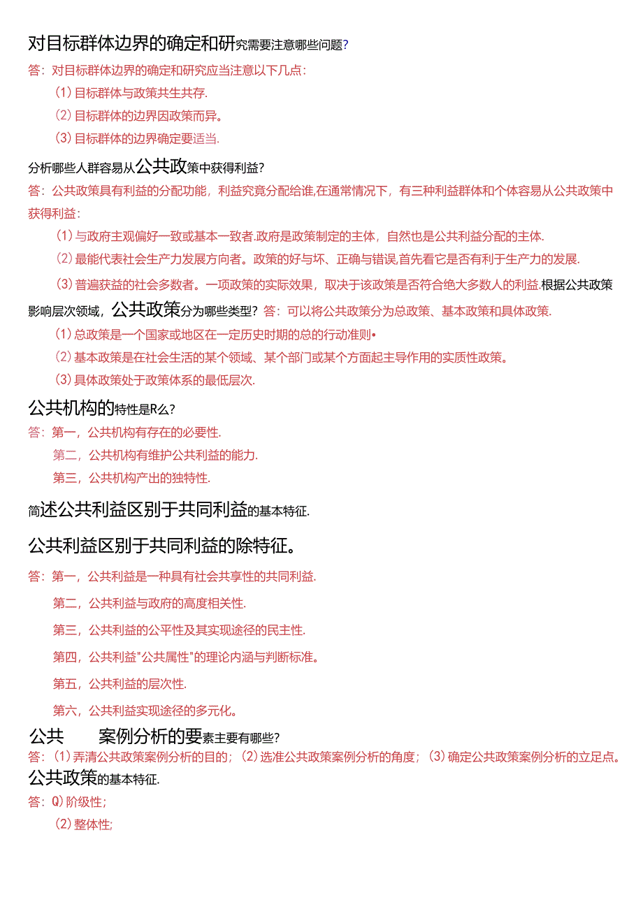 国家开放大学本科《公共政策概论》期末纸质考试第四大题简答题题库[2025珍藏版].docx_第3页