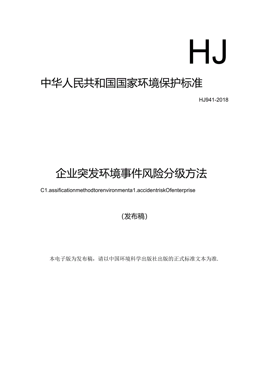 企业突发环境事件风险分级方法.docx_第1页