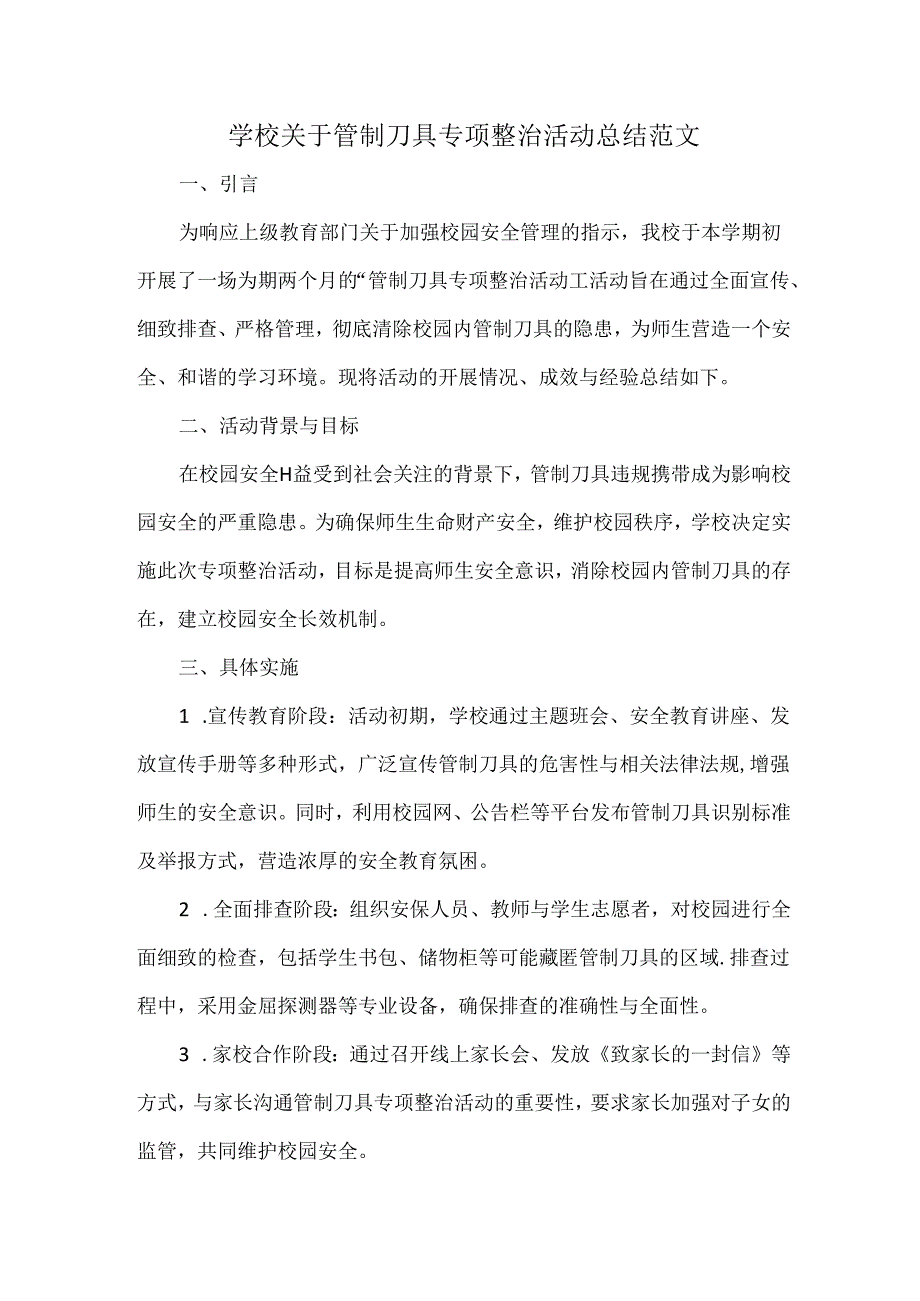 学校关于管制刀具专项整治活动总结范文.docx_第1页