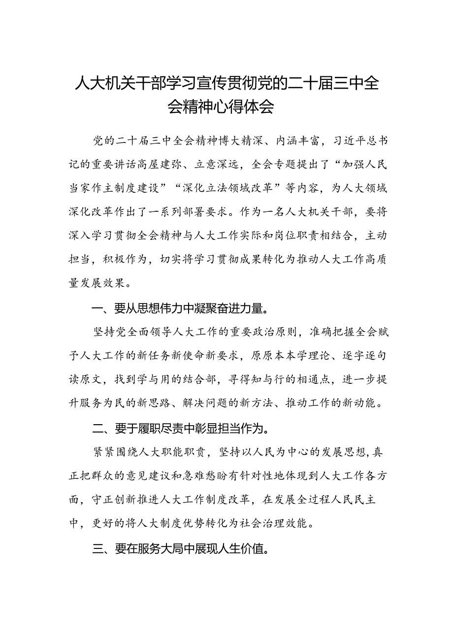 人大机关干部学习宣传贯彻党的二十届三中全会精神心得体会范文.docx_第1页