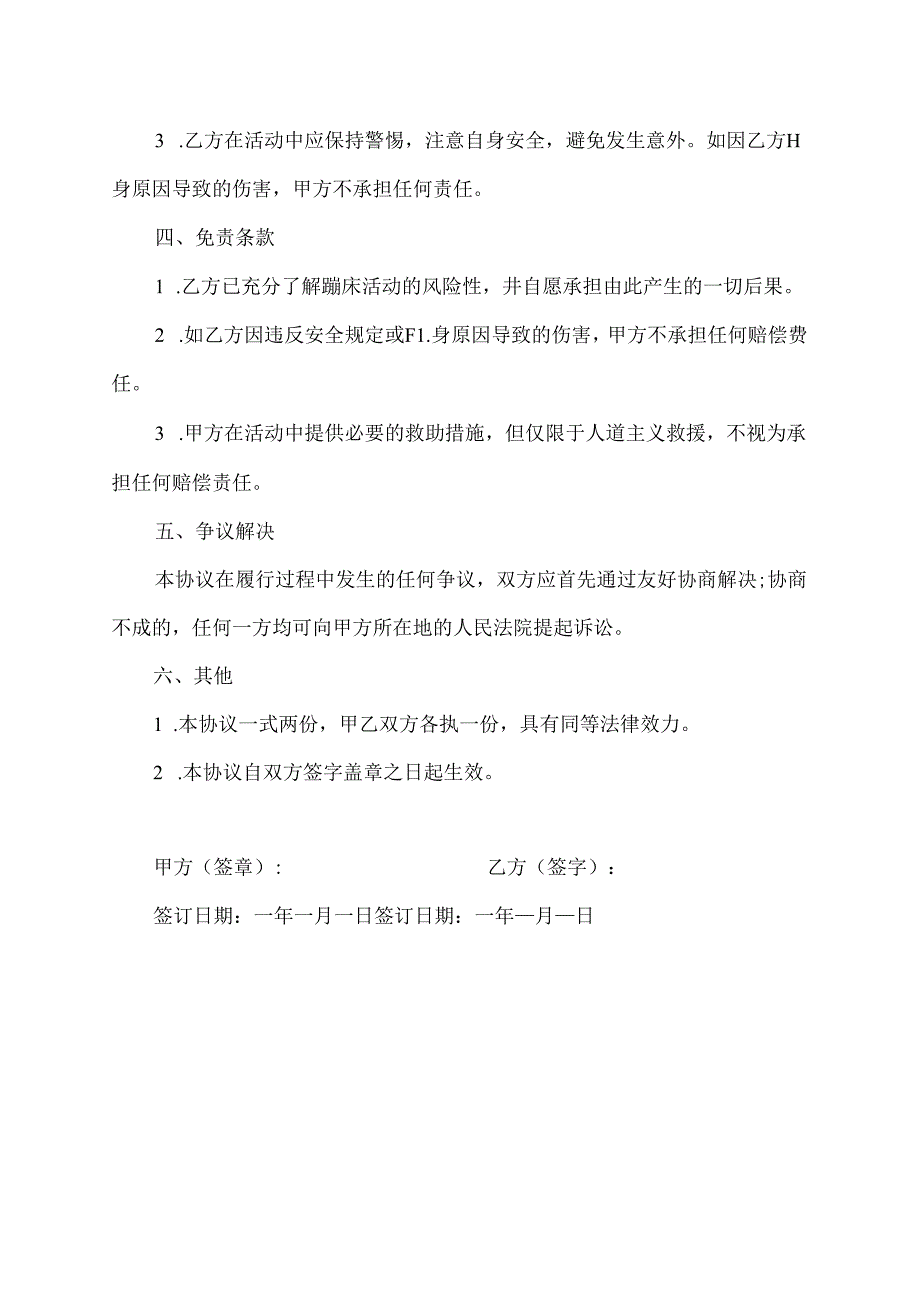 蹦床免责协议书范本.docx_第2页