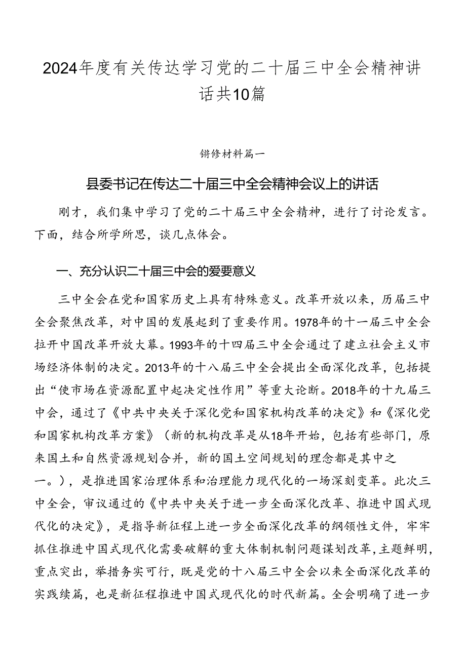 2024年度有关传达学习党的二十届三中全会精神讲话共10篇.docx_第1页